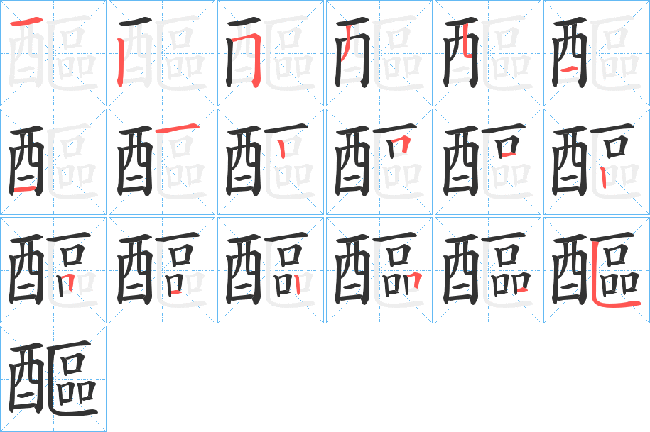 丑字的笔顺分步演示