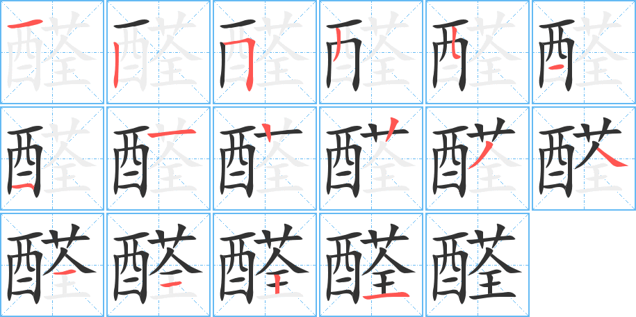 丑字的笔顺分步演示