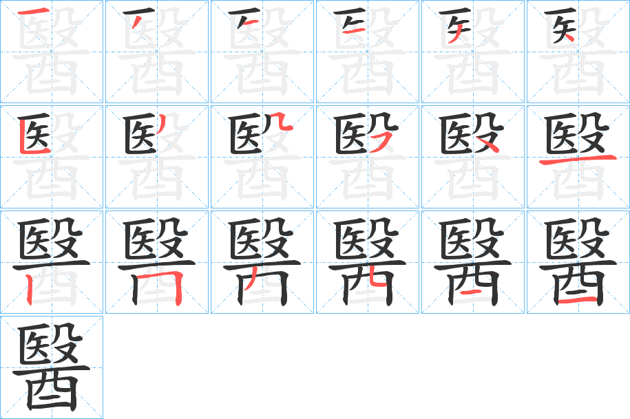 丑字的笔顺分步演示