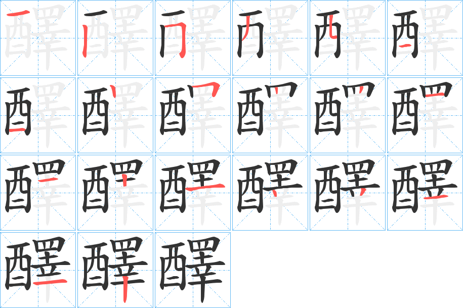 丑字的笔顺分步演示
