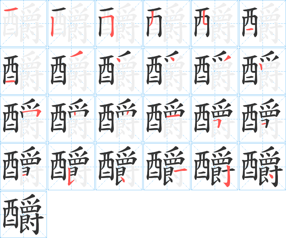 丑字的笔顺分步演示