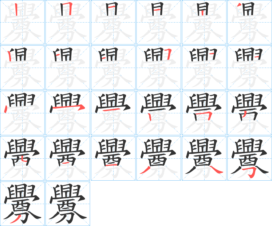 丑字的笔顺分步演示