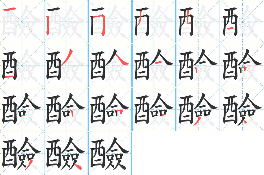 丑字的笔顺分步演示
