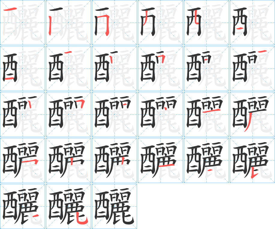 丑字的笔顺分步演示