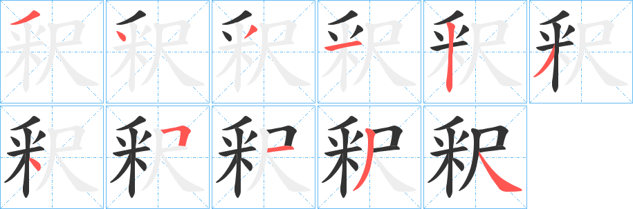 丑字的笔顺分步演示