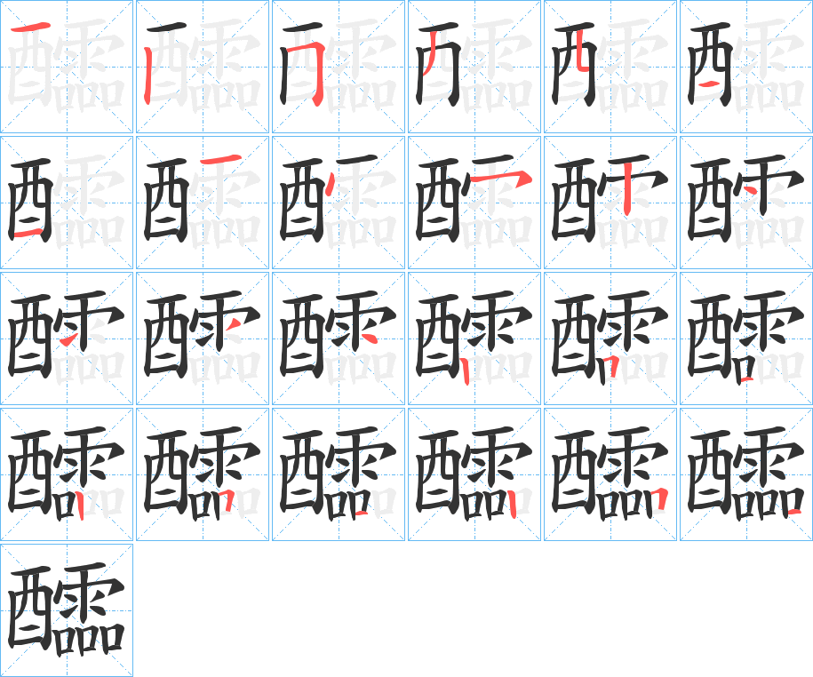 丑字的笔顺分步演示