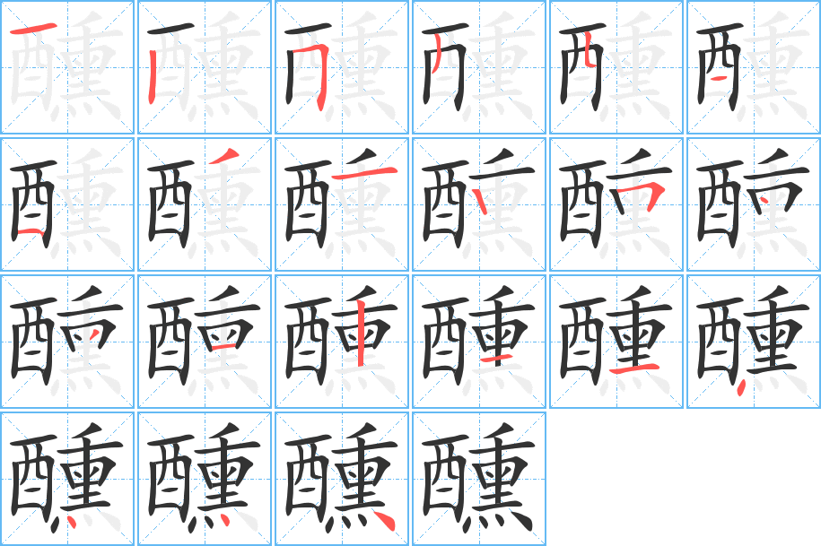 丑字的笔顺分步演示