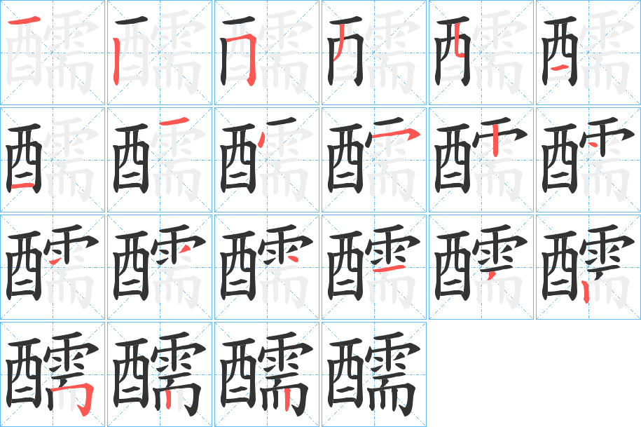 丑字的笔顺分步演示