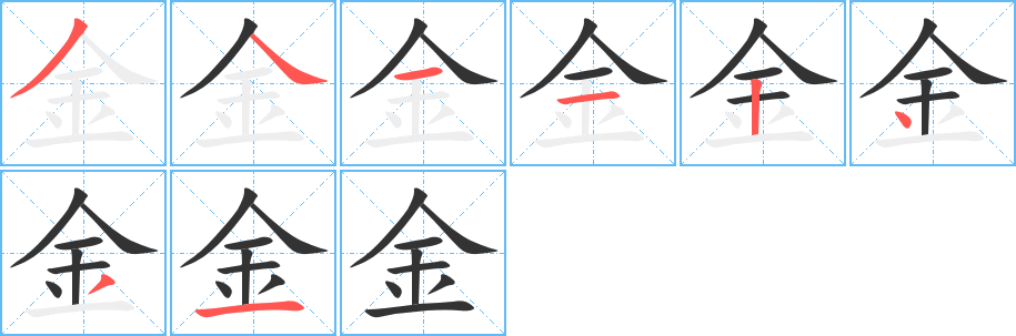 丑字的笔顺分步演示