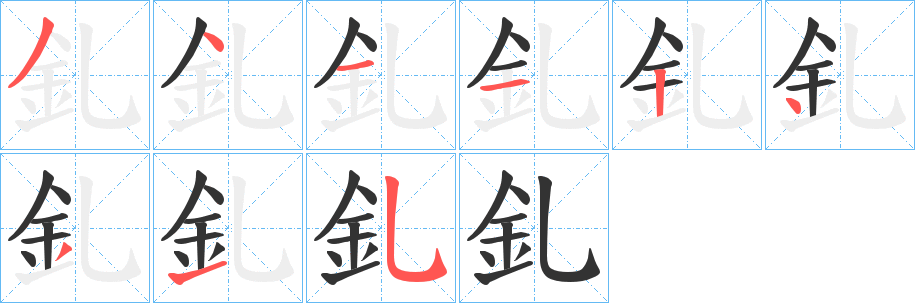 丑字的笔顺分步演示