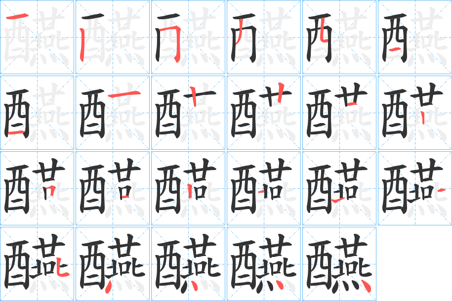 丑字的笔顺分步演示