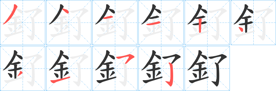 丑字的笔顺分步演示
