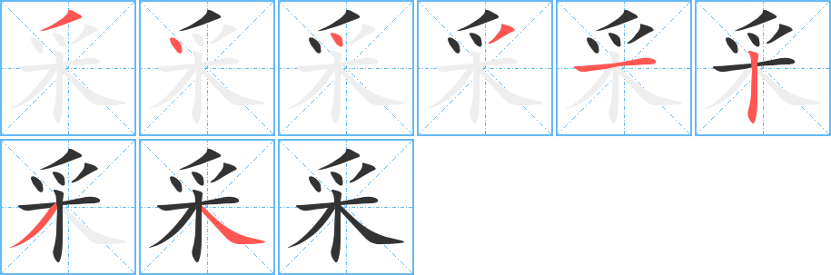 丑字的笔顺分步演示