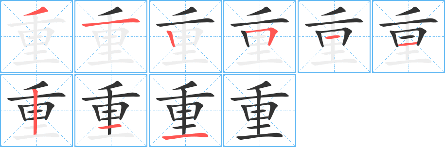 丑字的笔顺分步演示