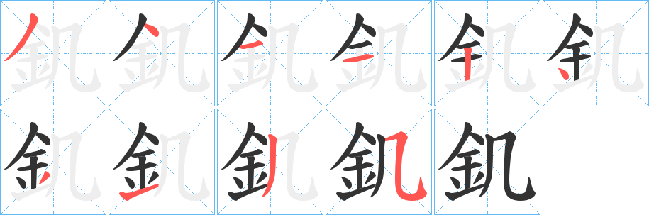 丑字的笔顺分步演示
