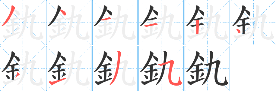 丑字的笔顺分步演示
