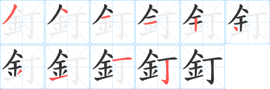 丑字的笔顺分步演示