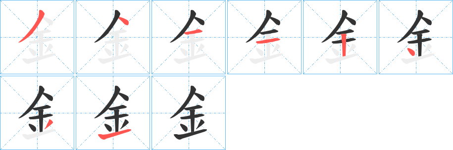 丑字的笔顺分步演示