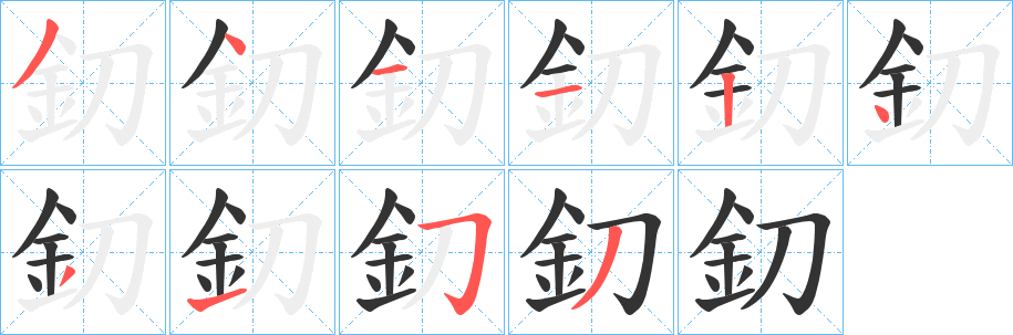 丑字的笔顺分步演示
