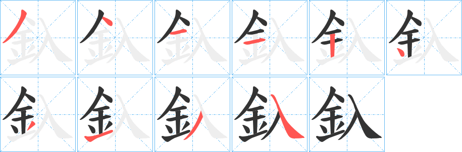 丑字的笔顺分步演示