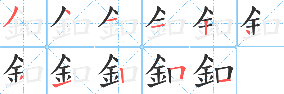 丑字的笔顺分步演示