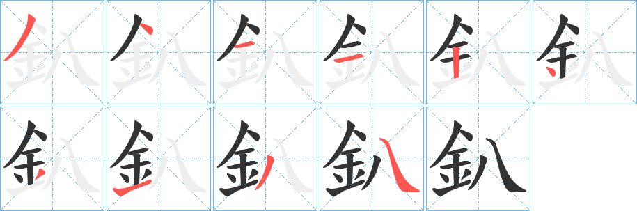 丑字的笔顺分步演示