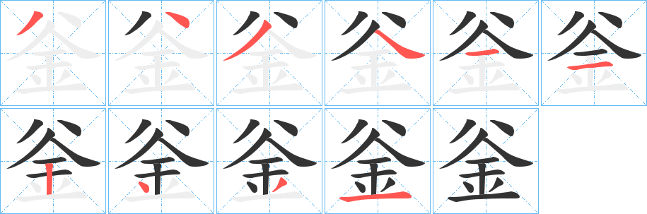 丑字的笔顺分步演示