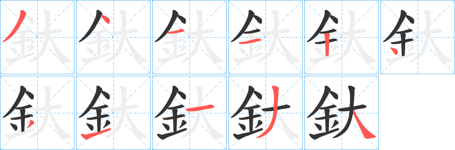 丑字的笔顺分步演示