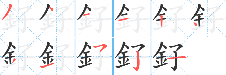 丑字的笔顺分步演示