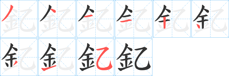 丑字的笔顺分步演示