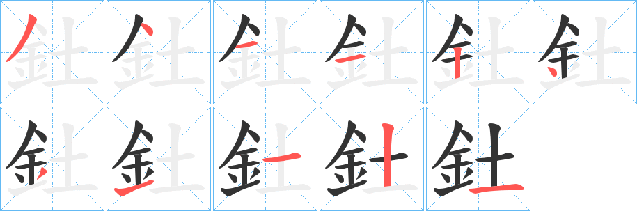 丑字的笔顺分步演示