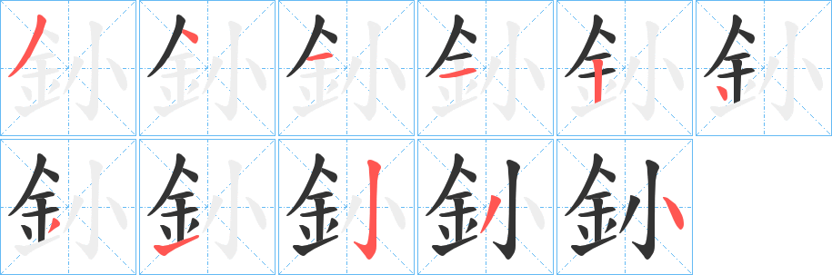 丑字的笔顺分步演示