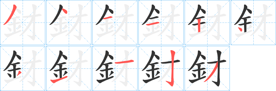 丑字的笔顺分步演示