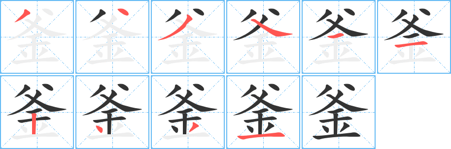 丑字的笔顺分步演示