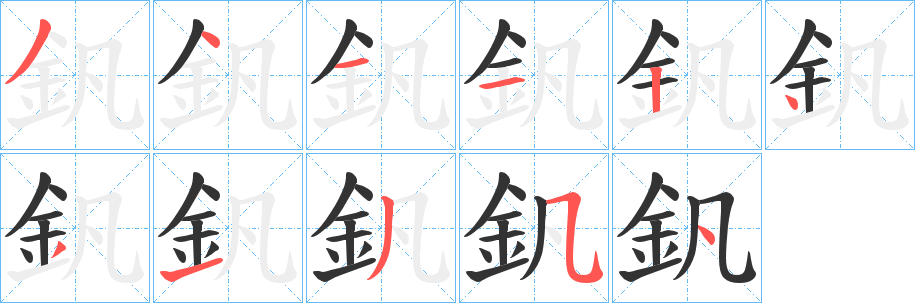丑字的笔顺分步演示
