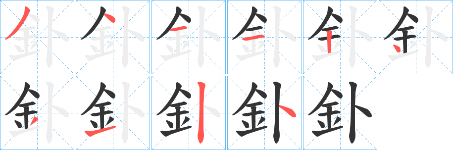 丑字的笔顺分步演示