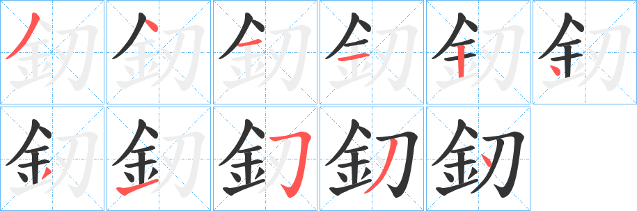 丑字的笔顺分步演示