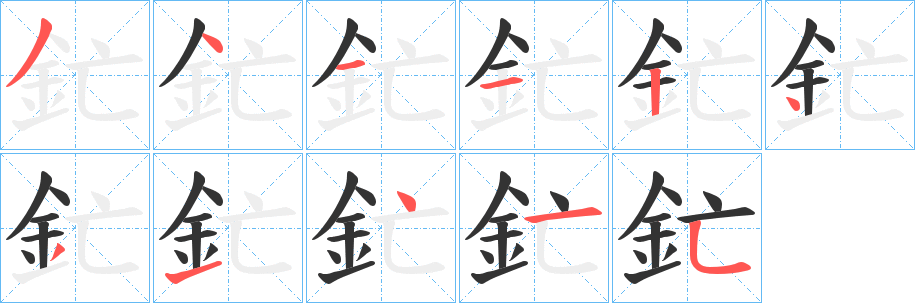 丑字的笔顺分步演示
