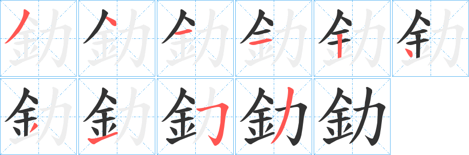 丑字的笔顺分步演示