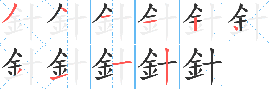 丑字的笔顺分步演示