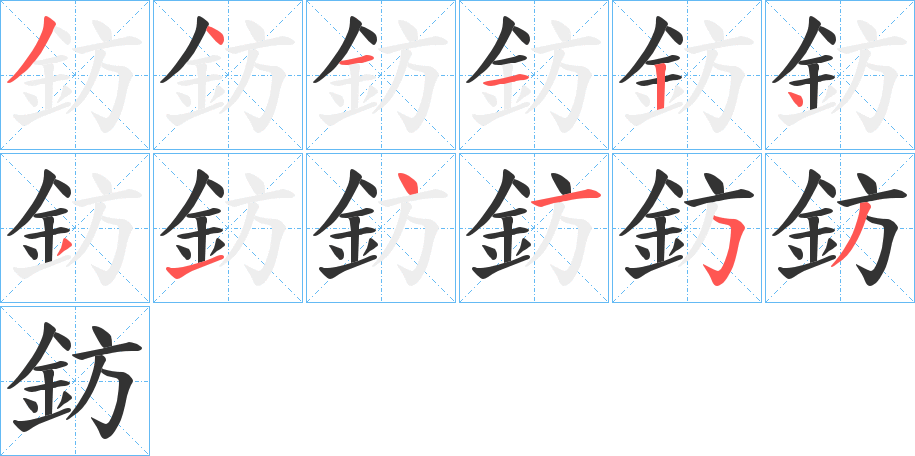 丑字的笔顺分步演示