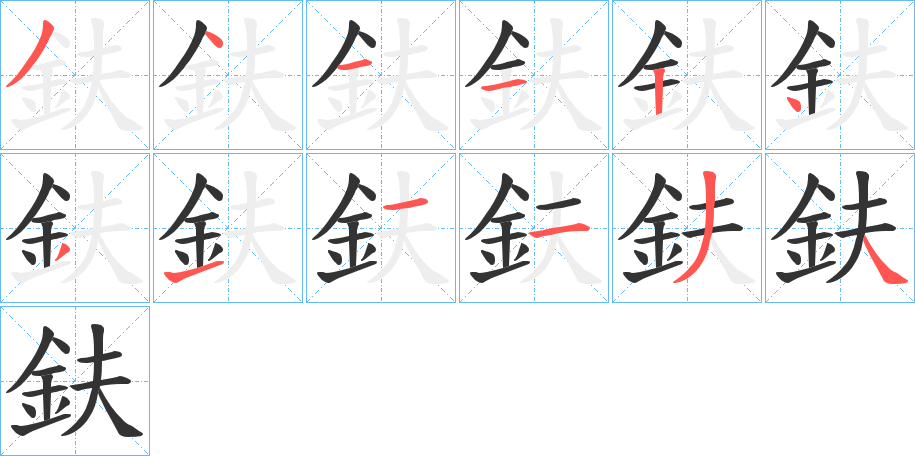 丑字的笔顺分步演示