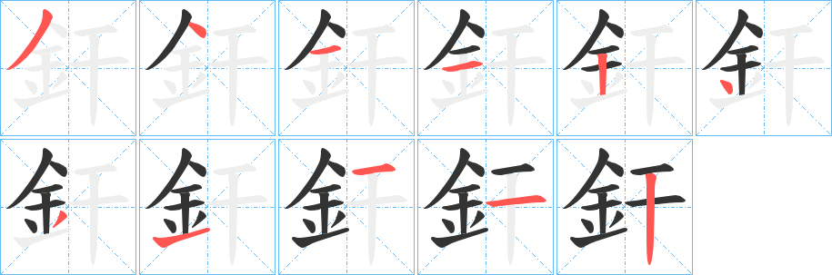 丑字的笔顺分步演示