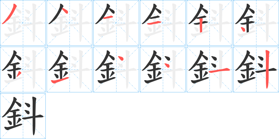 丑字的笔顺分步演示