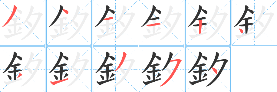 丑字的笔顺分步演示