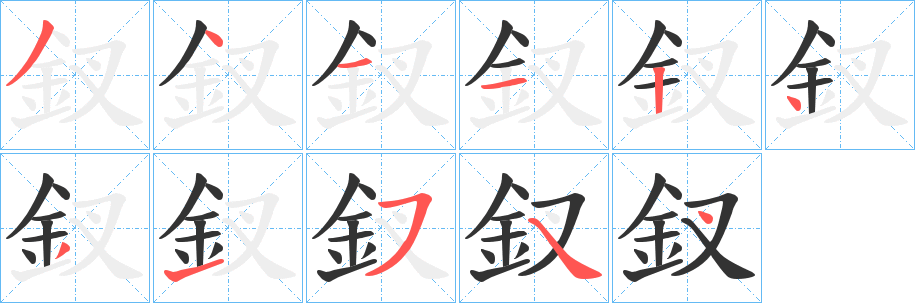 丑字的笔顺分步演示