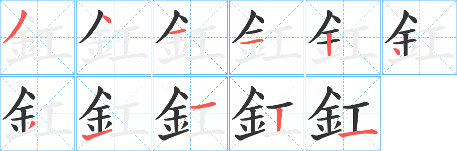 丑字的笔顺分步演示