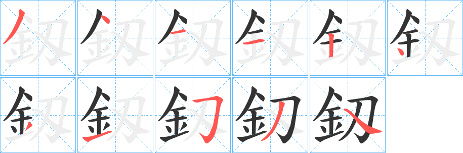 丑字的笔顺分步演示
