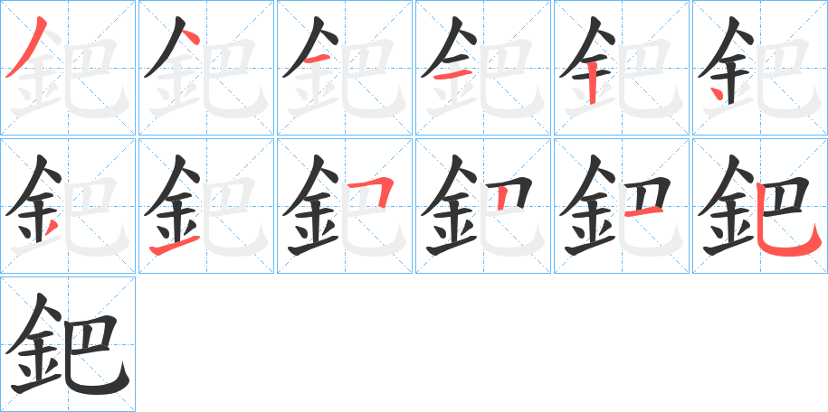 丑字的笔顺分步演示