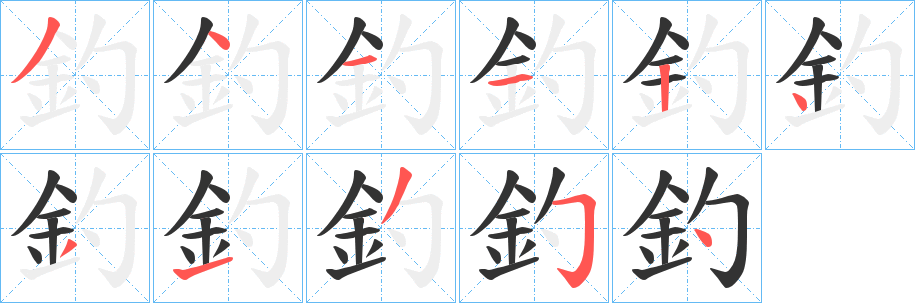 丑字的笔顺分步演示